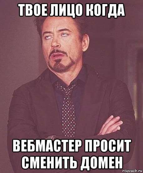 смена домена у сайта
