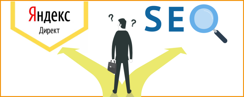 Сравнение Яндекс Директа и SEO для продвижения сайта